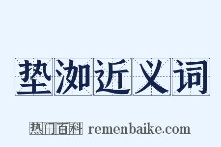 垫洳近义词是什么意思的图片